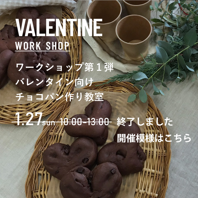 ワークショップ第１弾 バレンタイン向け　チョコパン作り教室