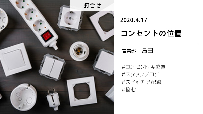 コンセントの位置 長岡の注文住宅のことなら越路建設 こしけんの家 注文住宅 土地 賃貸アパート不動産情報もお任せ下さい