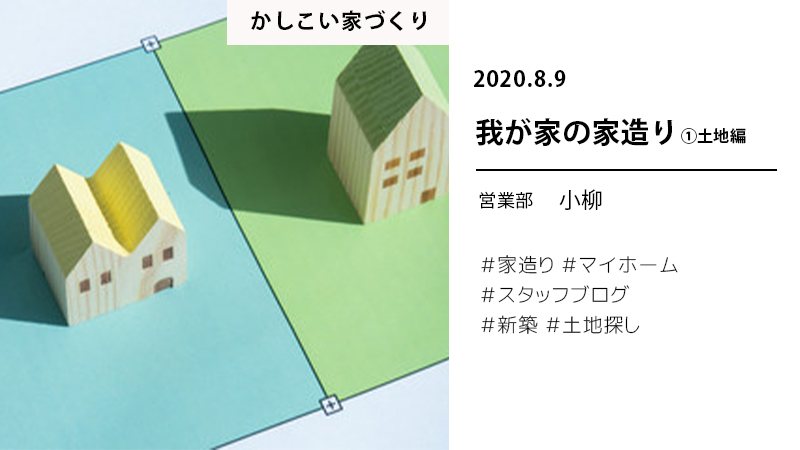 我が家の家造り 土地編 長岡の注文住宅のことなら越路建設 こしけんの家 注文住宅 土地 賃貸アパート不動産情報もお任せ下さい