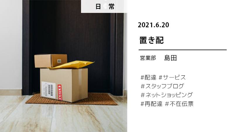 6.20置き配