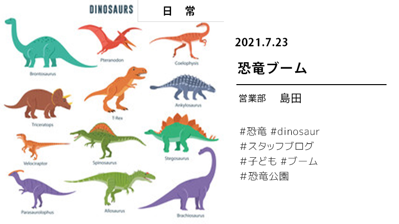 BLOG7/23恐竜ブーム