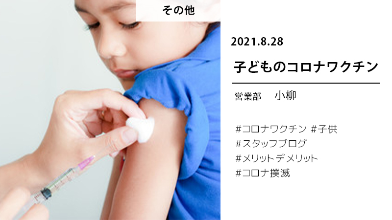 BLOG8/28子どもワクチン