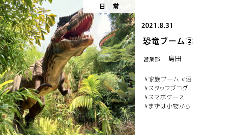 BLOG8/31恐竜ブーム２