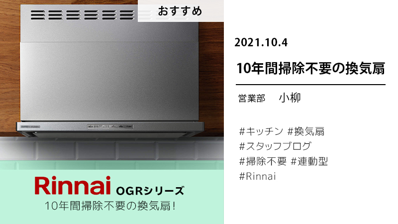 BLOG10/4Rinnai　OGR　換気扇