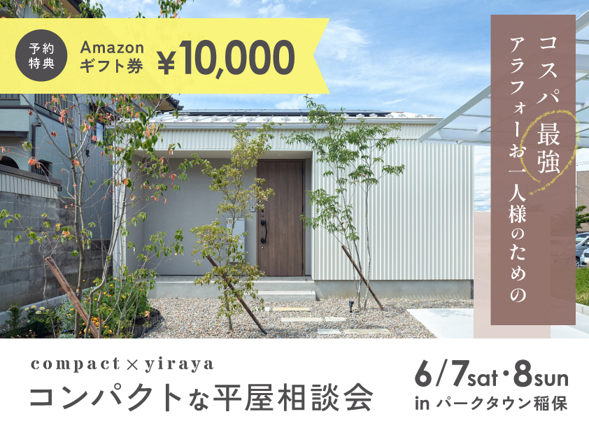 コンパクトな平屋相談会