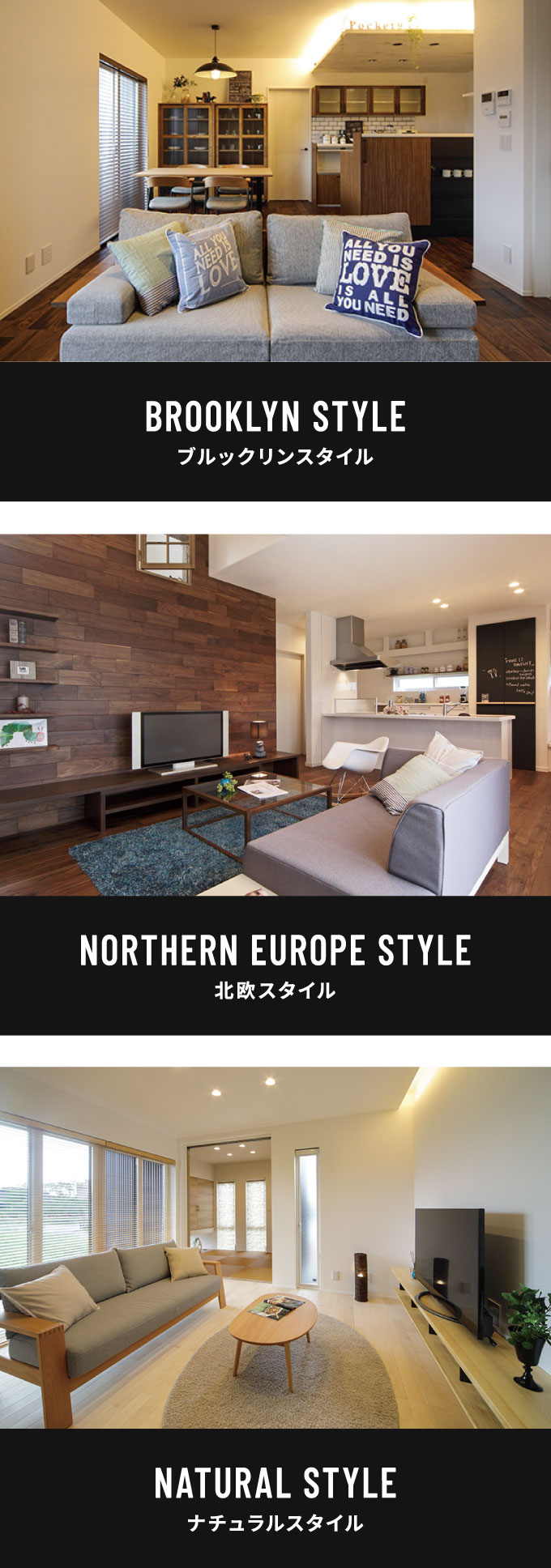 BROOKLYN STYLE(ブルックリンスタイル)　NORTHERN EUROPE STYLE(北欧スタイル)　NATURAL STYLE(ナチュラルスタイル)