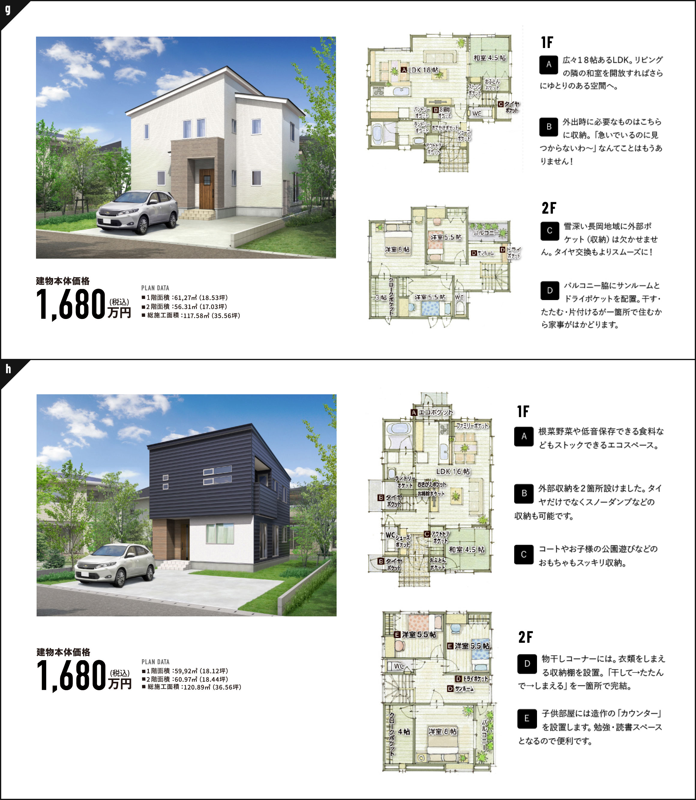 プランg 建物本体価格1,680万円（税込）　プランh 建物本体価格1,680万円（税込）