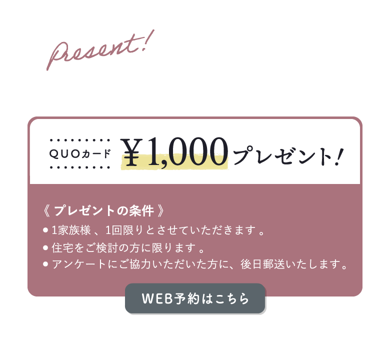 ご来場《2日前までに》WEB予約をされた方限定！QUOカード1000円分プレゼント！