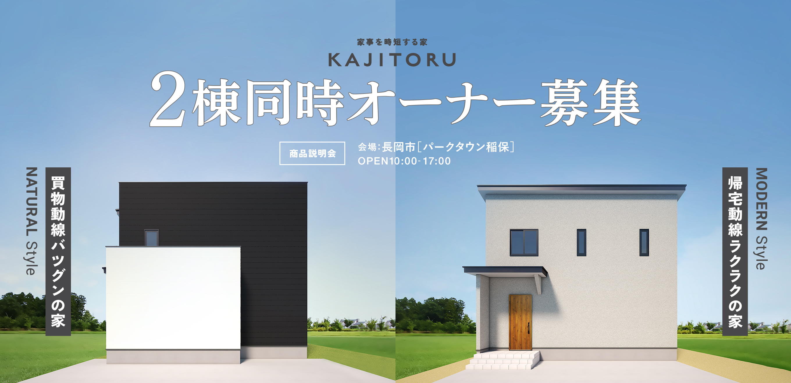 家事を時短する家「KAJITORU」2棟同時オーナー募集