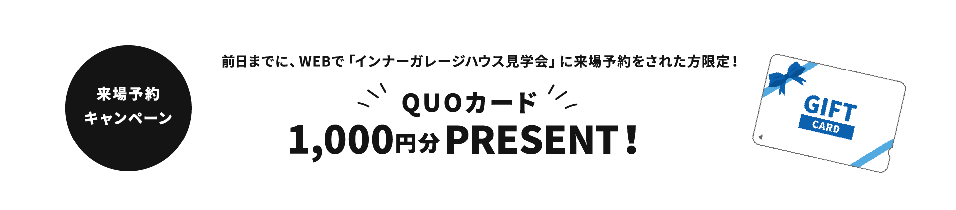 前日までに、WEBで「インナーガレージハウス見学会」に来場予約をされた方限定！QUOカード1,000円分PRESENT！来場予約キャンペーン