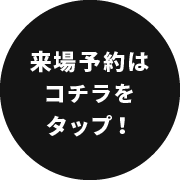 来場予約キャンペーン