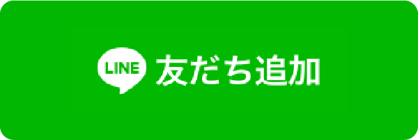 友だち追加